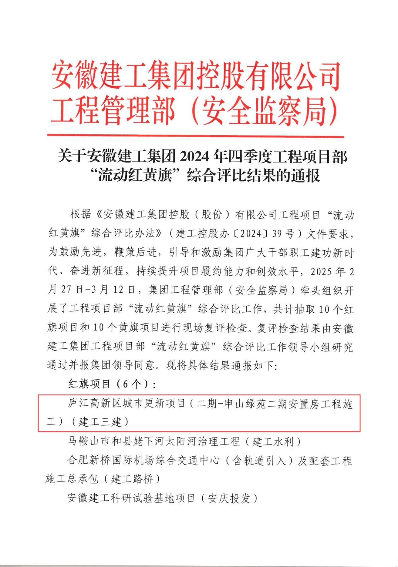 集團(tuán)2024年四季度工程項(xiàng)目部“流動(dòng)紅黃旗”綜合評比結(jié)果(1).jpg
